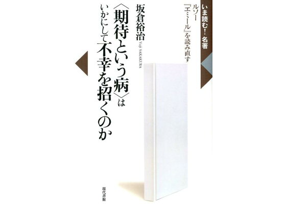楽天ブックス 期待という病 はいかにして不幸を招くのか ルソー エミール を読み直す 坂倉裕治 本 楽天ブックス 期待という病 はいかにして不幸を招くのか ルソー エミール を読み直す 坂倉裕治 本